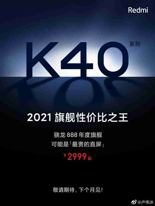 Redmi K40系列将于下月首次亮相，Snapdragon 888模型确认